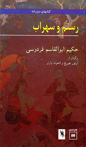 Rustam va suhrāb (Ingilīsī - Fārsī)