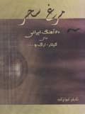 Murgh-i sahar