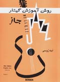 Ravish-i amuzish-i gitar-i jaz (jild-i 1) (farsi-ingilisi-italiyai)