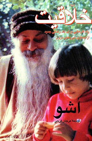 Khallāqīyyat: āzādʹsāzī-i nīrūʹhā-yi darūn