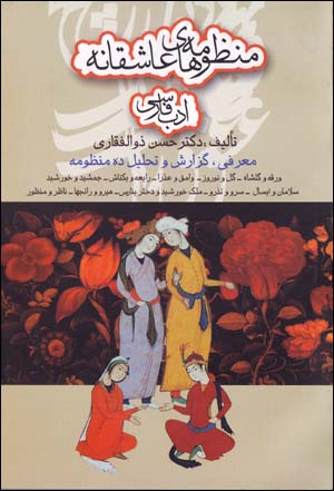 Manzumih,ha-yi 'Ashiqanih-i Adab-i Farsi