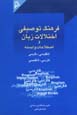 Farhang-i tawsifi-yi ikhtilalat-i zaban va istilahat-i vabastih