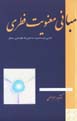 Mabani-yi ma'naviyat-i fitri