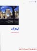 Az iran chih midanam?: tihran