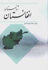 Shinasnamih-yi afghanistan