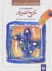 Hikayat,ha-yi shirin-i tarikh-i tabari