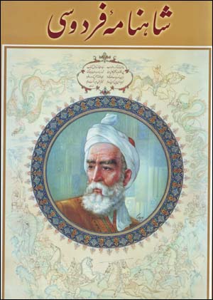 Shahnamah-yi firdawsi