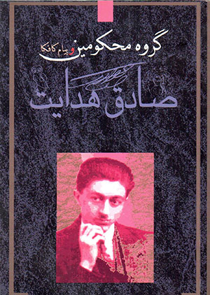 Gurūh-i maḥkūmīn va payām-i Kāfkā