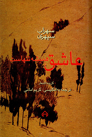 ʻAshiq hamīshah tanhāst (fārsī - inglīsī)