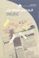 Tarikh-i shafahi-yi matbu'at-i iran: guft va gu,hayi ba pishkisvatan..
