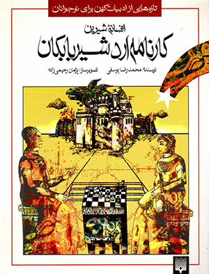 Afsānah-yi shīrīn-i Kārnāmah-i  Ardashīr-i bābakān
