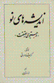 Andishah,ha-yi naw dar justujuy-i haqiqat