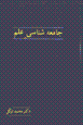 Jami'ihshinasi-yi 'ilm