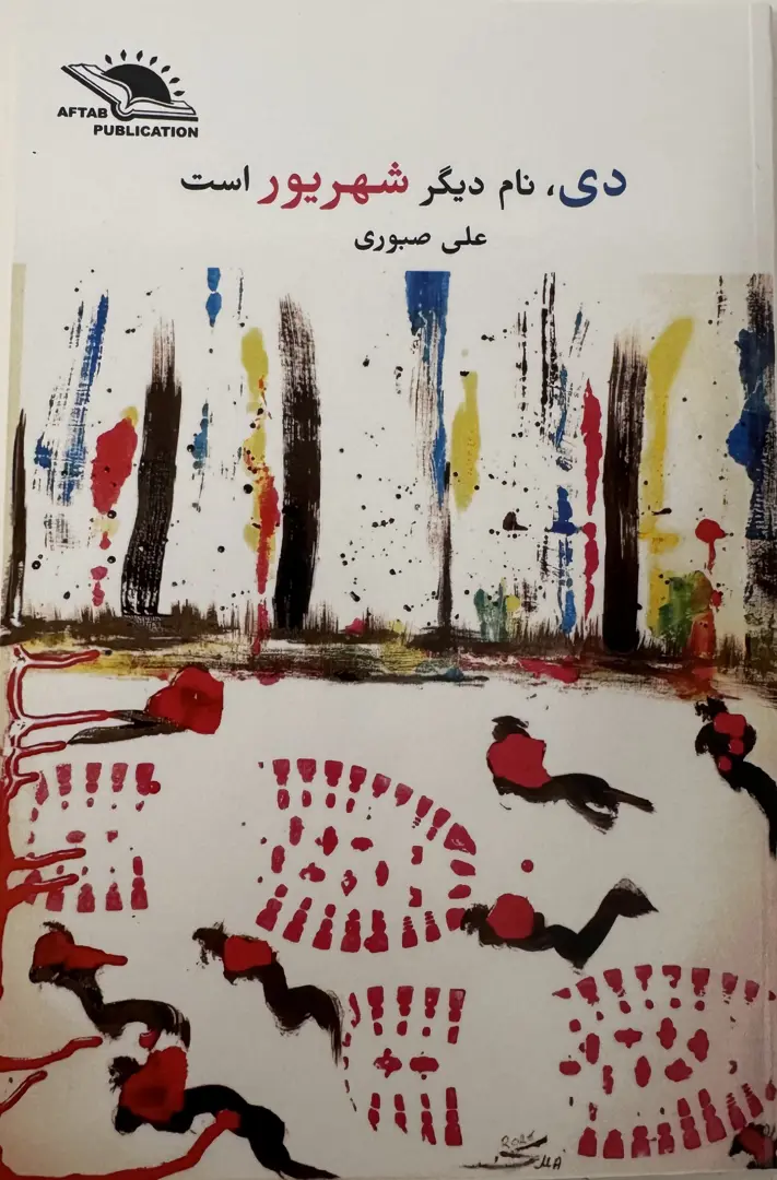 Day, nām-i dīgar-i Shahrīvar ast