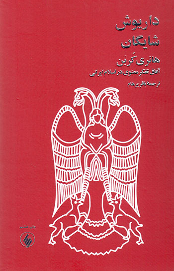 Hānrī Korban: Āfāq-i tafakkur-i ma'navī dar Islām-i Īrānī