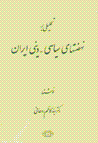Tahlili bar nihzat,hay-i siyasi-dini-yi Iran