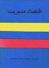 Iqtisad-i mudiriyat