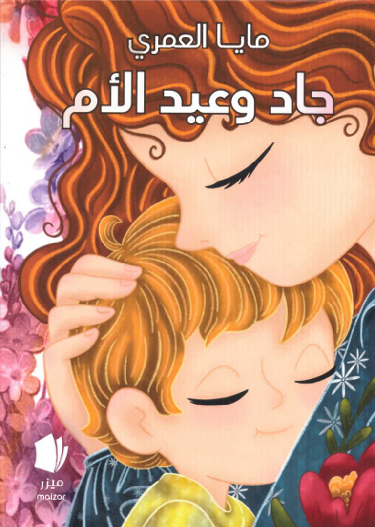 Jād wa-ʿīd al-umm