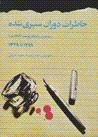 Khatirat-i dawran-i sipari shudih