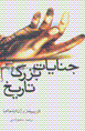 Jinayat-i buzurg-i tarikh