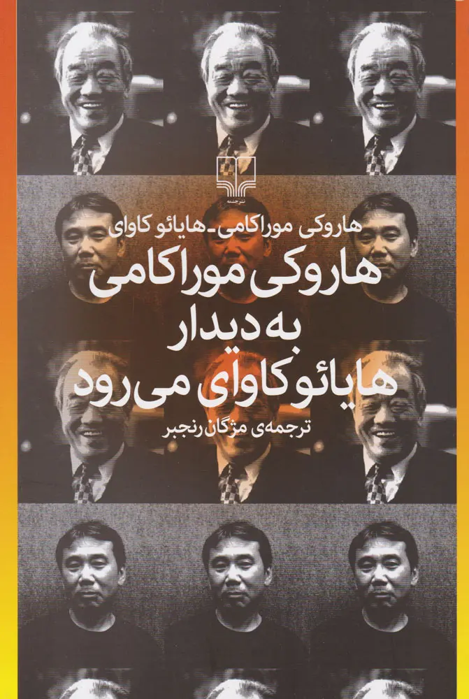 Hārūkī Mūrākāmī bih dīdār-i Hāyāʼū Kāvāy mī-ravad