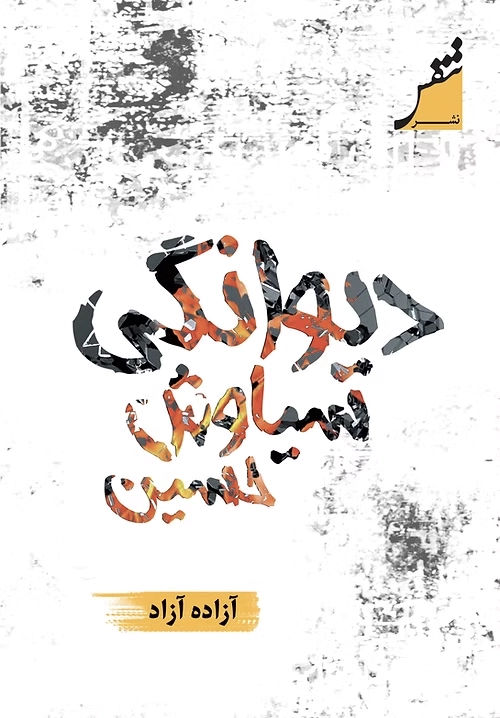 Dīvāngī-yi Siyāwush Ḥusayn