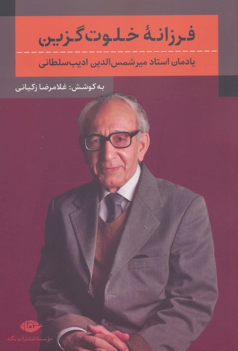 Farzāneh Khalvat-Gozīn