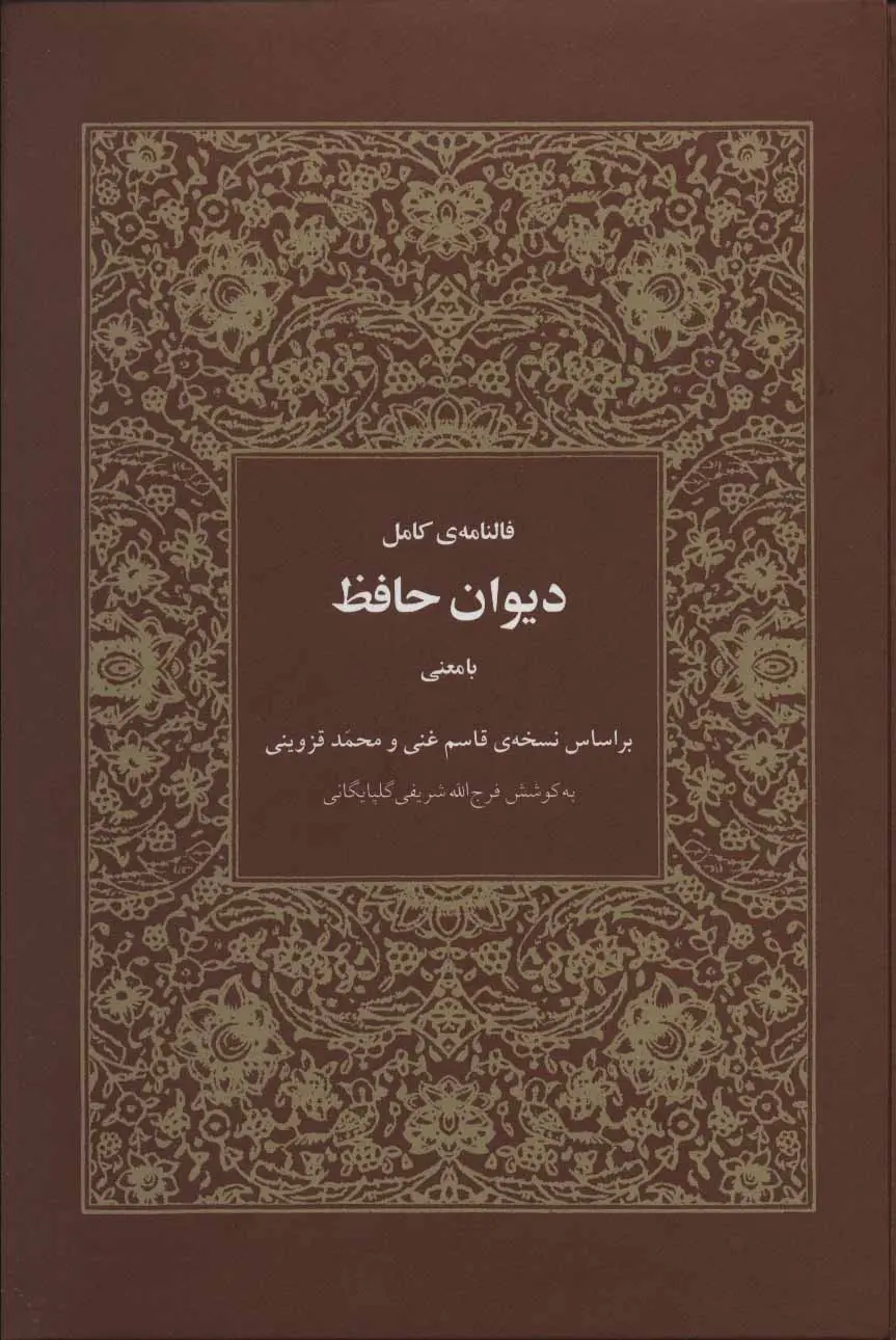 Fālnāmeh-ye kāmel-e Dīvān-i Ḥāfeẓ