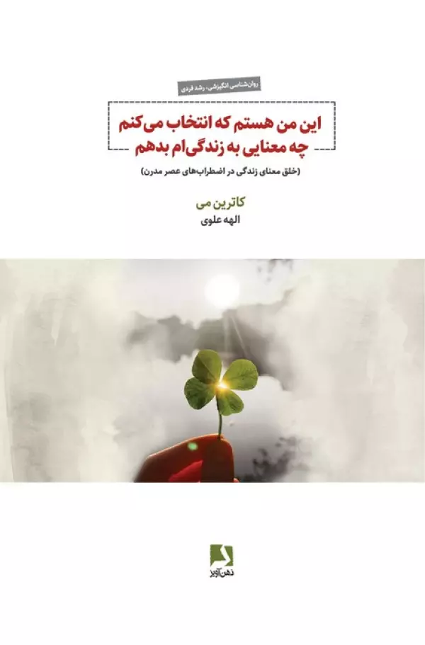 Īn man hastam kih intikhāb mī-kunam chih maʻnā-yi ī bih zindigī-am bidiham
