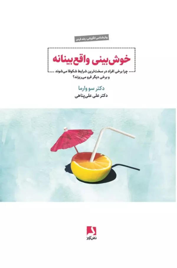 Khush-bīnī-yi vāqiʻ-bīnānah