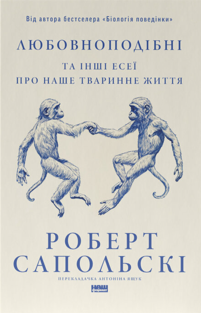 Monkeyluv: And Other Essays on Our Lives as Animals (ukrainska)