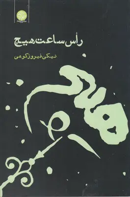 Rās-i sāʻat-i hīch