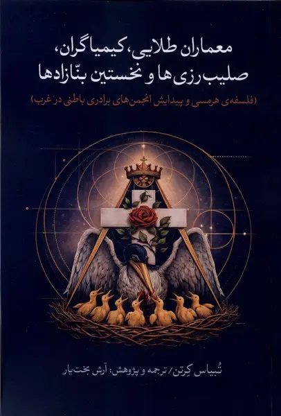 Miʻmārān-i Ṭilāʼī, Kīmiyāgarān, Ṣalīb-Rūzīhā va Nakhustīn Bannāzād-hā