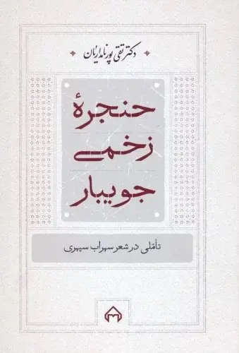 Ḥanjarah-yi zakhmī-yi jūybār