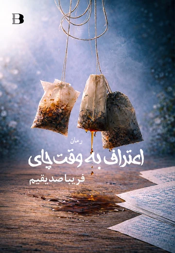 Iʻtirāf bih waqt-i chāy
