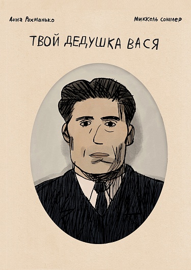 Tvoj dedushka Vasja