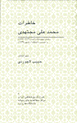 Khatirat-i Muhammad ´Ali Mujtahidi
