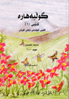 Golbehare, Book 1 Kurdish Language text book (School years five&six)