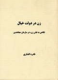 Zan dar dulat-i khyal