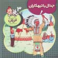 Jidal ba tabahkaran (tantan dar amrika)