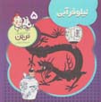 Nilufar-i abi (tantan)