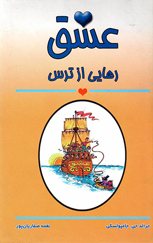 ʻAshq rahāyī az tars