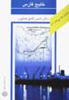 Az Iran chih midanam?: khalij-i fars
