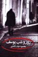 Ruz va shab-i yusif