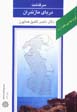 Az Iran chih midanam? "Sarguzasht-i Darya-yi Mazandaran"