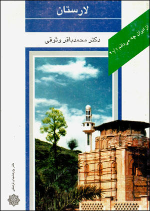 Az Īrān chah mīdānam? Lāristān