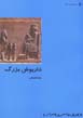 Az iran chih midanam?: daryush-i buzurg
