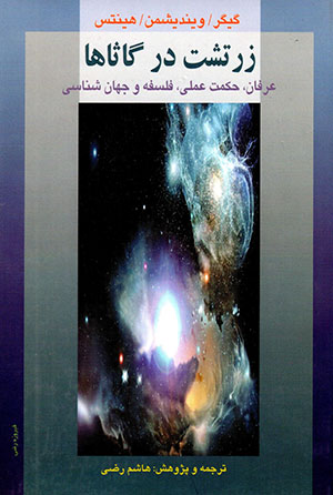 Zartusht dar gāsā'hā (Ḥikmat va ʻarfān, bunyād'hā-yi akhlāqī, jahān'bīnī va falsafahʼi sīyāsī)