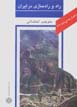 Az Iran chih midanam? "Rah va rahsazi dar Iran"