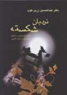 Nardibān-i shikastah